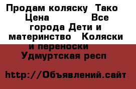 Продам коляску “Тако“ › Цена ­ 12 000 - Все города Дети и материнство » Коляски и переноски   . Удмуртская респ.